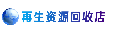 佛山资源回收站