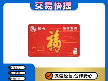 佛山购物卡回收裕福集团卡.jpg