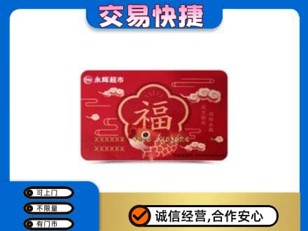 佛山购物卡回收永辉超市卡.jpg