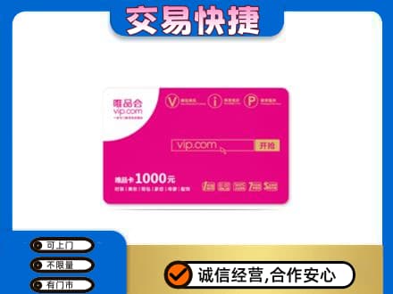 佛山购物卡回收唯品会卡.jpg