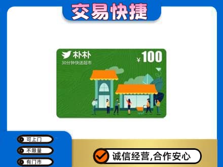佛山购物卡回收朴朴超市卡.jpg