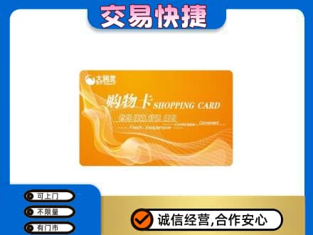 佛山购物卡回收大润发卡.jpg