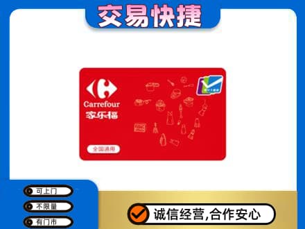 佛山回收家乐福卡