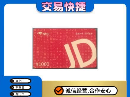 佛山购物卡回收京东卡.jpg