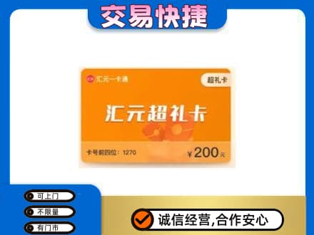 佛山购物卡回收汇元卡.jpg