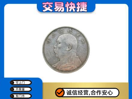 佛山礼品回收袁大头.jpg