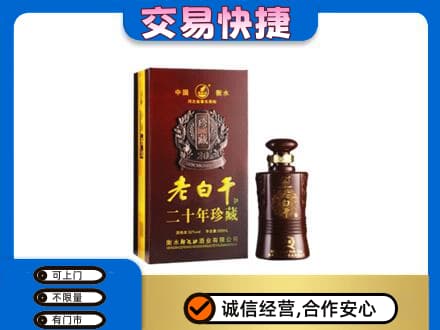 佛山名酒回收老白干20年.jpg